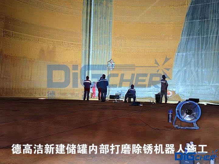 德高潔新建儲罐內(nèi)部打磨除銹機(jī)器人施工